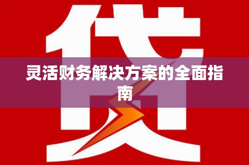 雨花台灵活财务解决方案的全面指南