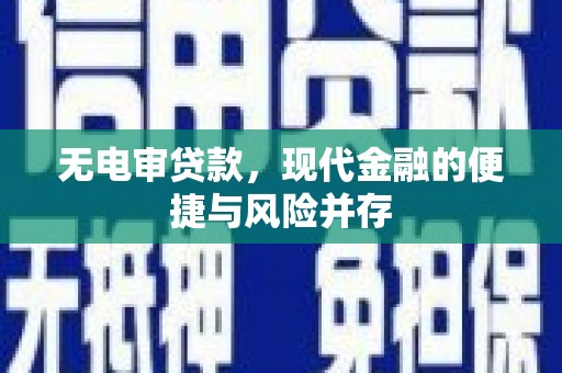 雨花台无电审贷款，现代金融的便捷与风险并存