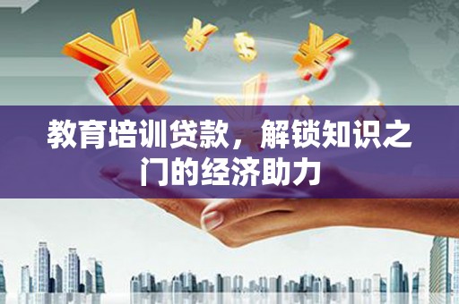 雨花台教育培训贷款，解锁知识之门的经济助力