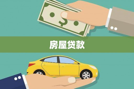 雨花台房屋贷款
