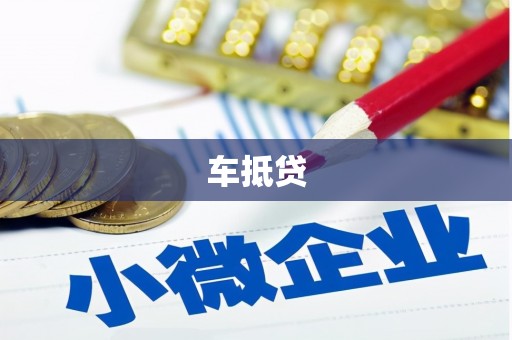 雨花台车抵贷