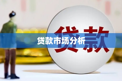 雨花台贷款市场分析