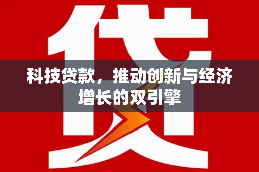雨花台科技贷款，推动创新与经济增长的双引擎