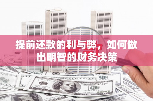 雨花台提前还款的利与弊，如何做出明智的财务决策