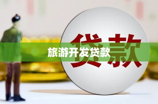 雨花台旅游开发贷款