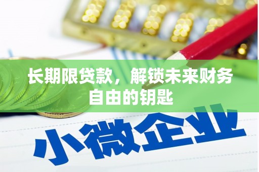 雨花台长期限贷款，解锁未来财务自由的钥匙