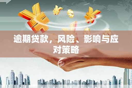 雨花台逾期贷款，风险、影响与应对策略