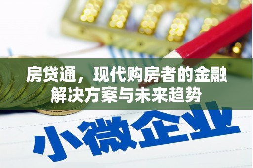 雨花台房贷通，现代购房者的金融解决方案与未来趋势