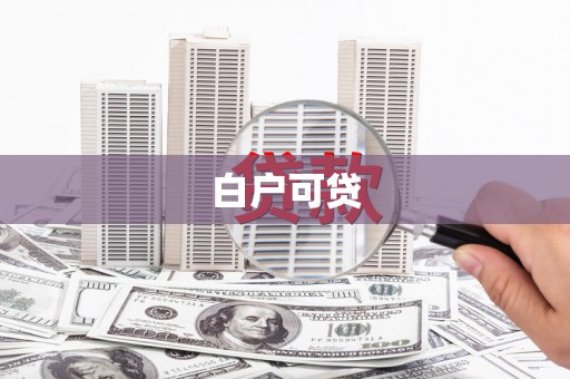 雨花台白户可贷