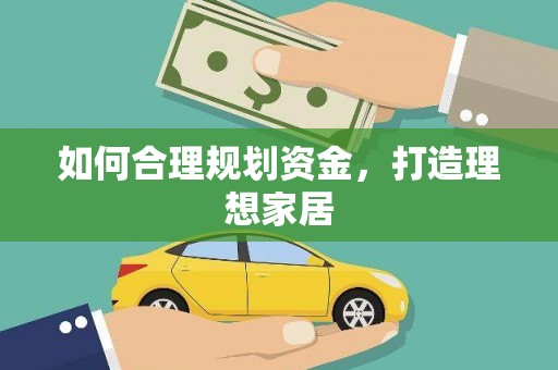 雨花台如何合理规划资金，打造理想家居