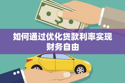 雨花台如何通过优化贷款利率实现财务自由