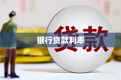 雨花台银行贷款利率