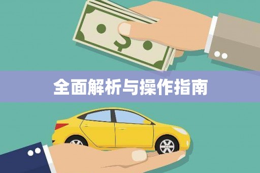 雨花台全面解析与操作指南