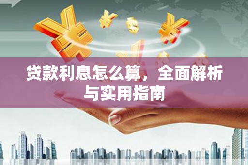 雨花台贷款利息怎么算，全面解析与实用指南