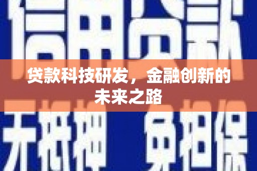 雨花台贷款科技研发，金融创新的未来之路