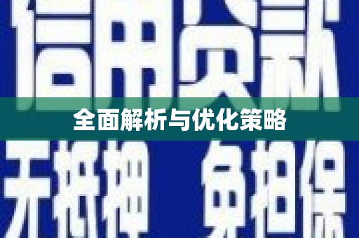 雨花台全面解析与优化策略