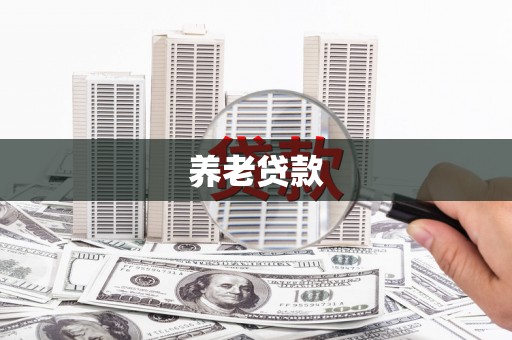 雨花台养老贷款