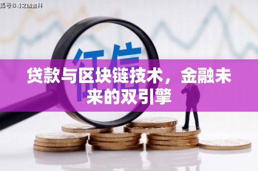 雨花台贷款与区块链技术，金融未来的双引擎