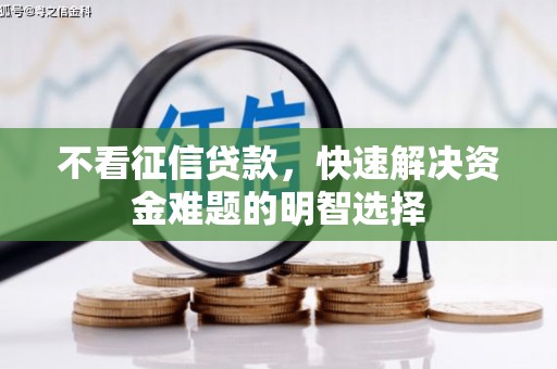 雨花台不看征信贷款，快速解决资金难题的明智选择