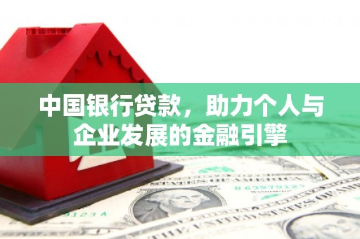 雨花台中国银行贷款，助力个人与企业发展的金融引擎