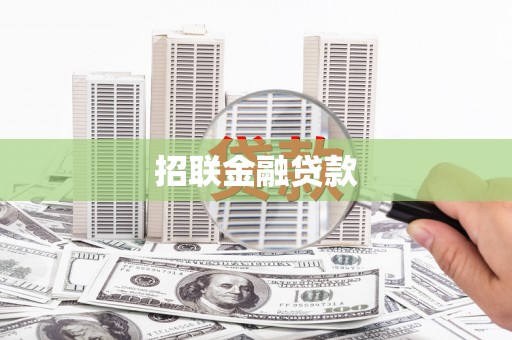 雨花台招联金融贷款