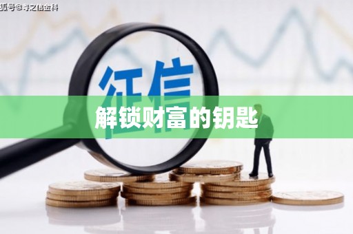雨花台解锁财富的钥匙