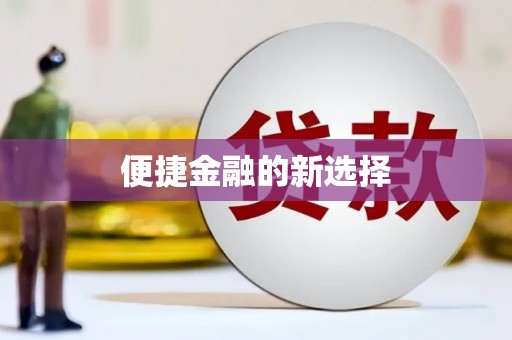 雨花台便捷金融的新选择