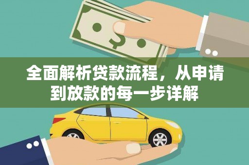 雨花台全面解析贷款流程，从申请到放款的每一步详解