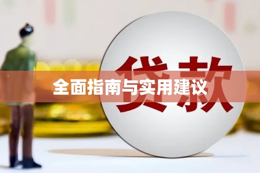 雨花台全面指南与实用建议