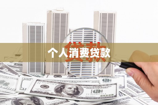 雨花台个人消费贷款