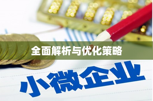 雨花台全面解析与优化策略