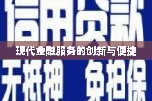 雨花台现代金融服务的创新与便捷