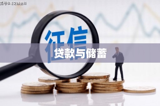 雨花台贷款与储蓄