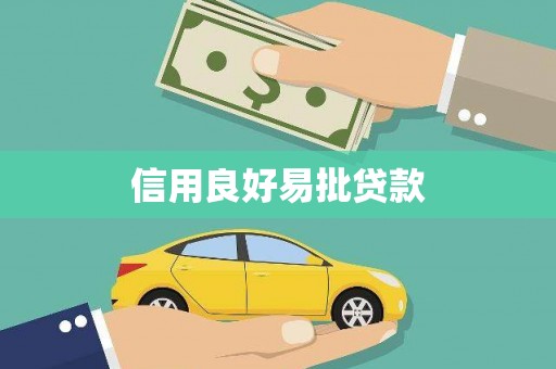 雨花台信用良好易批贷款