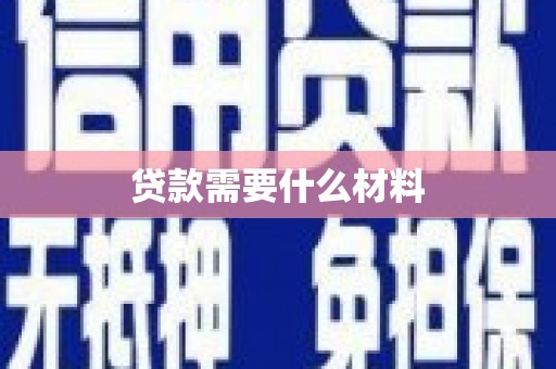 雨花台贷款需要什么材料