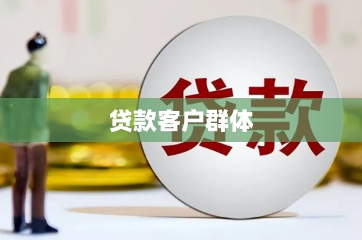 雨花台贷款客户群体