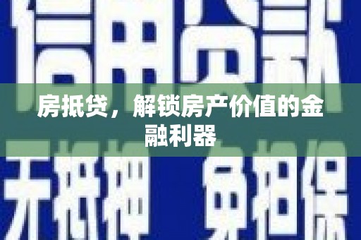 雨花台房抵贷，解锁房产价值的金融利器