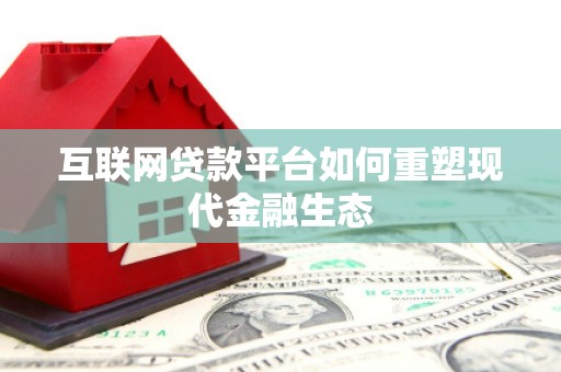 雨花台互联网贷款平台如何重塑现代金融生态