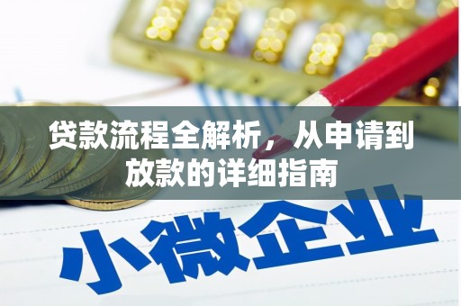 雨花台贷款流程全解析，从申请到放款的详细指南