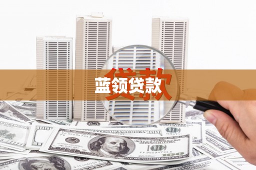 雨花台蓝领贷款