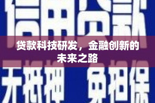 雨花台贷款科技研发，金融创新的未来之路