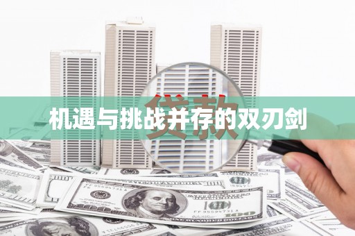 雨花台机遇与挑战并存的双刃剑