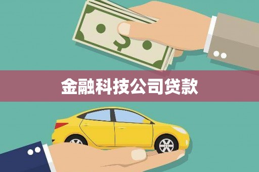 雨花台金融科技公司贷款