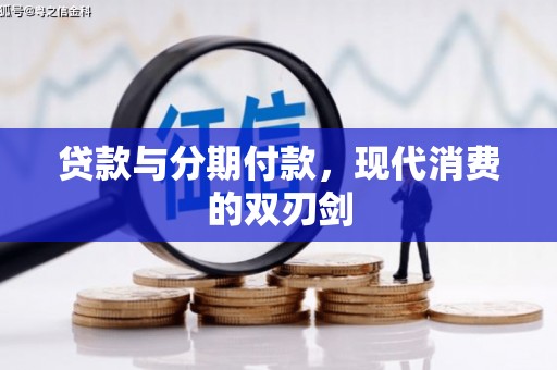 雨花台贷款与分期付款，现代消费的双刃剑