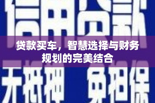 雨花台贷款买车，智慧选择与财务规划的完美结合