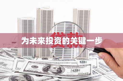 雨花台为未来投资的关键一步