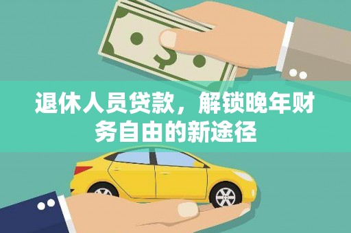 雨花台退休人员贷款，解锁晚年财务自由的新途径