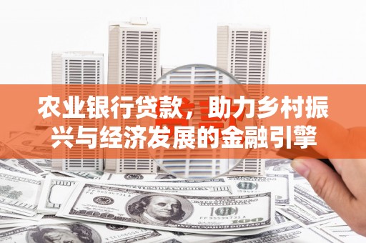 雨花台农业银行贷款，助力乡村振兴与经济发展的金融引擎