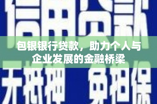 雨花台包银银行贷款，助力个人与企业发展的金融桥梁
