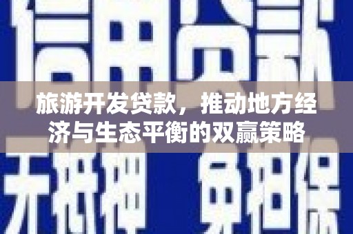 雨花台旅游开发贷款，推动地方经济与生态平衡的双赢策略